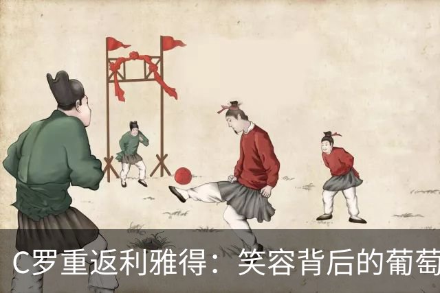 C罗重返利雅得：笑容背后的葡萄牙困境依然存在